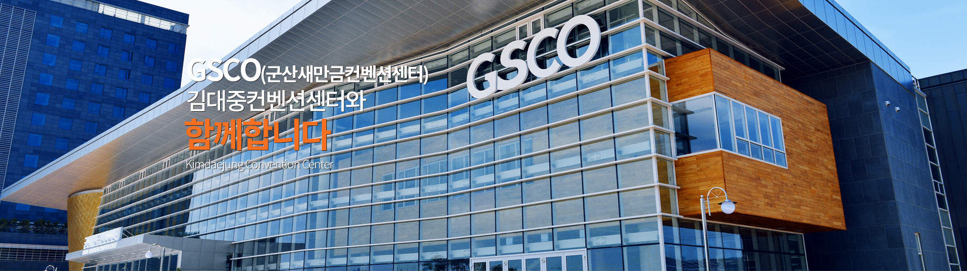 GECO 김대중컨벤션센터와 함께합니다 KimdaejungConvention Center
