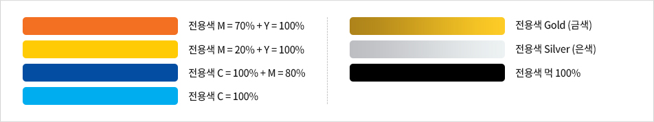 전용색 M=70%+Y=100%, 전용색 M=20%+Y=100%, 전용색 C=100%+M=80%, 전용색 C=100%, 전용색 Gold(금색), 전용색 Silver(은색), 전용색 먹100%